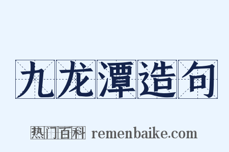 九龙潭造句是什么意思的图片